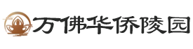 万佛华侨陵园